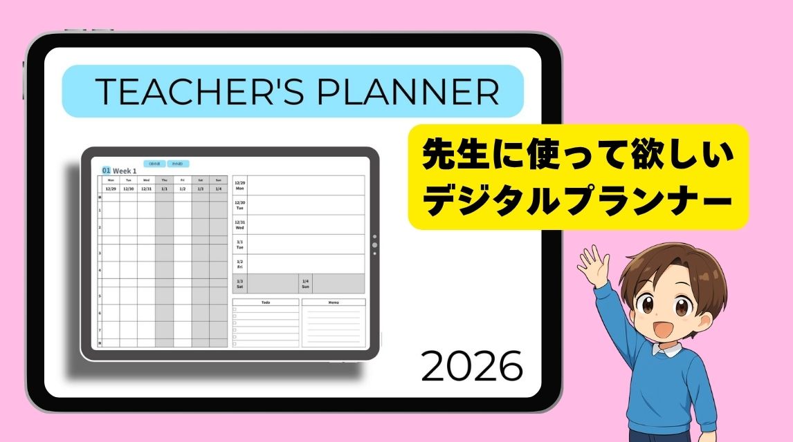 教員向けデジタルプランナー