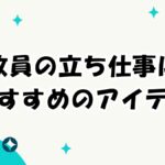 教員の立ち仕事におすすめのアイテム
