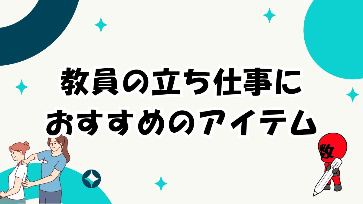 教員の立ち仕事におすすめのアイテム