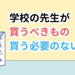 学校の先生が買うべきものと買う必要のないものの画像