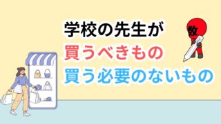 学校の先生が買うべきものと買う必要のないものの画像