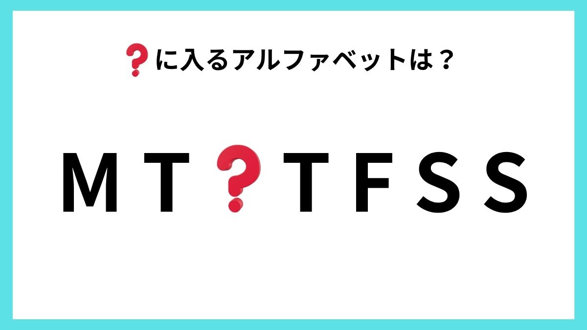 アルファベットクイズの画像