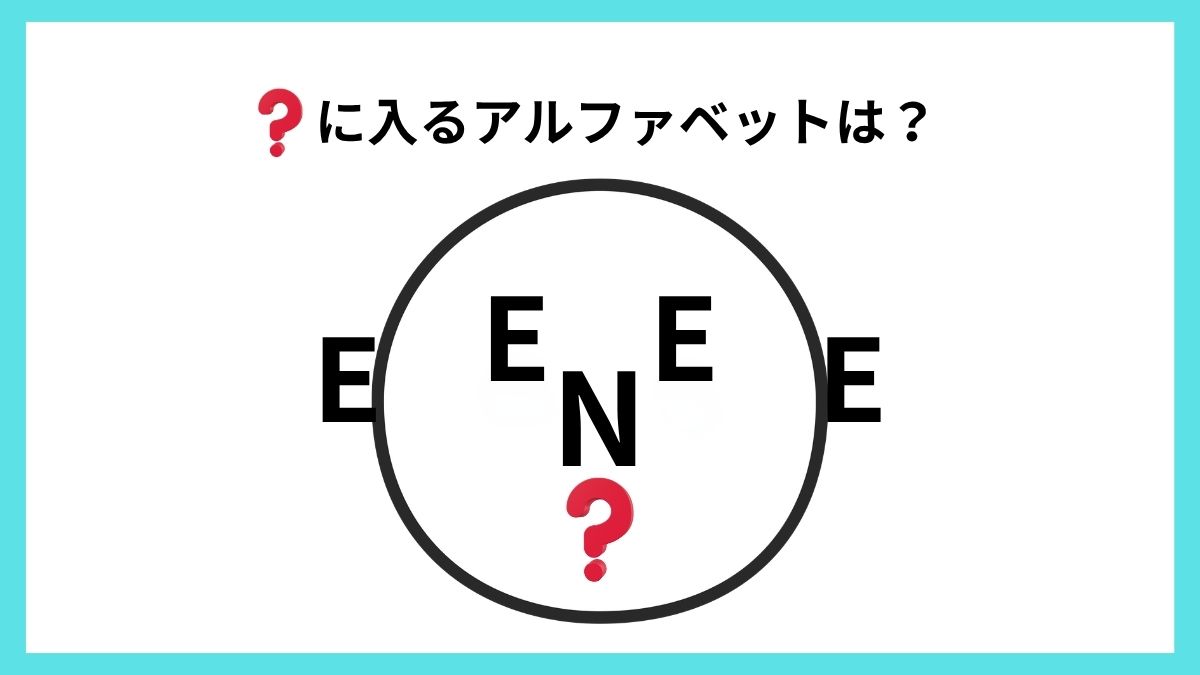 アルファベットクイズの画像