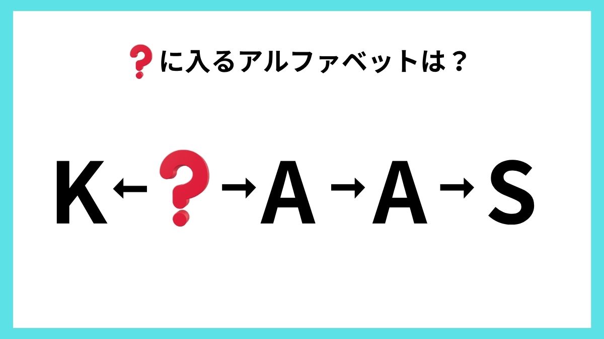 アルファベットクイズの画像
