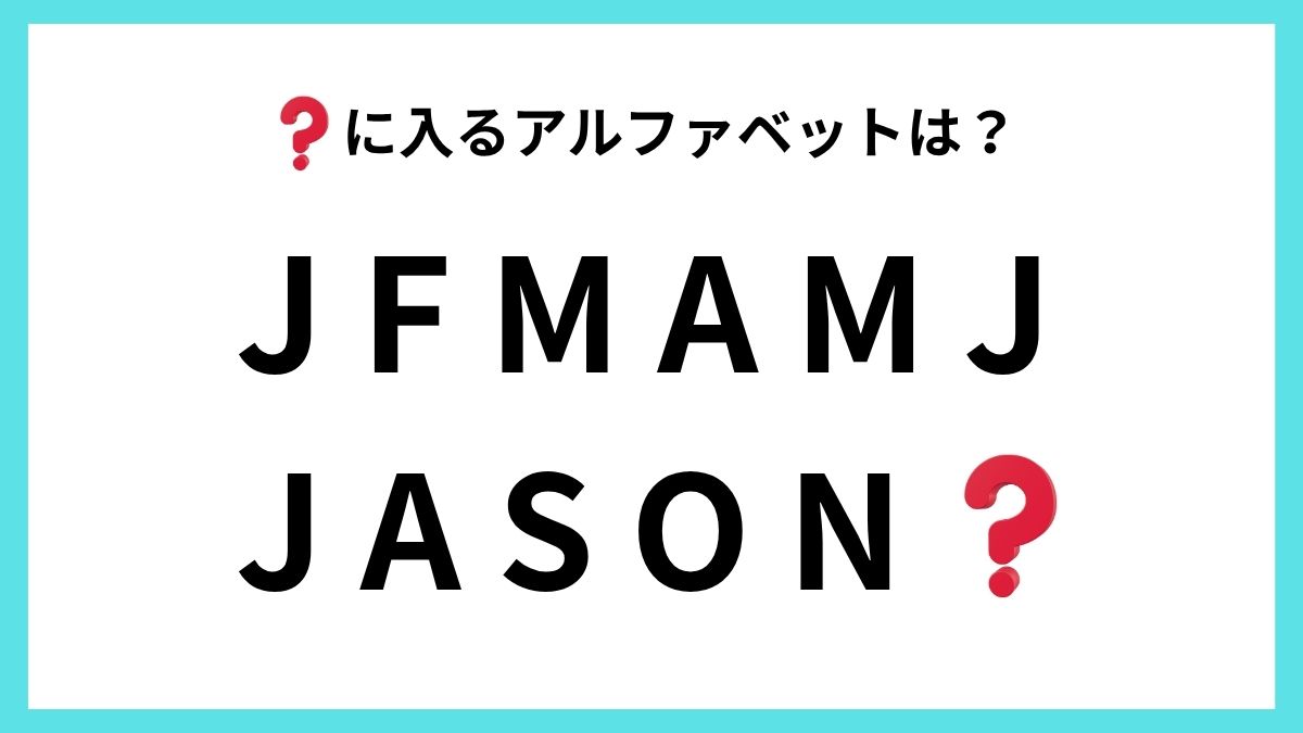 アルファベットクイズの画像