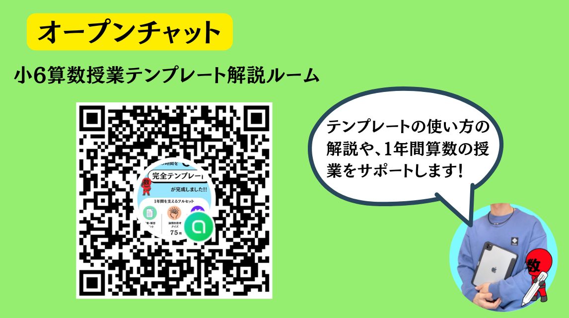 小６算数授業準備を０にする授業テンプレート