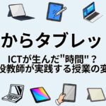黒板からタブレットへ