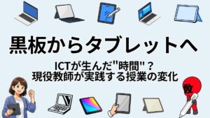 黒板からタブレットへ