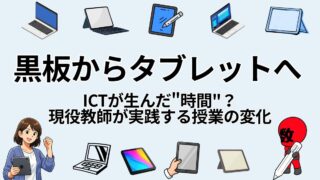 黒板からタブレットへ