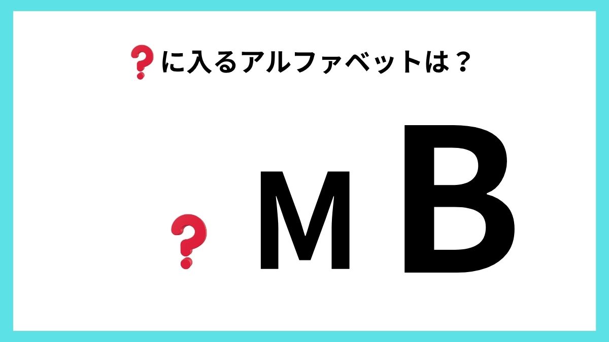 アルファベットクイズの画像