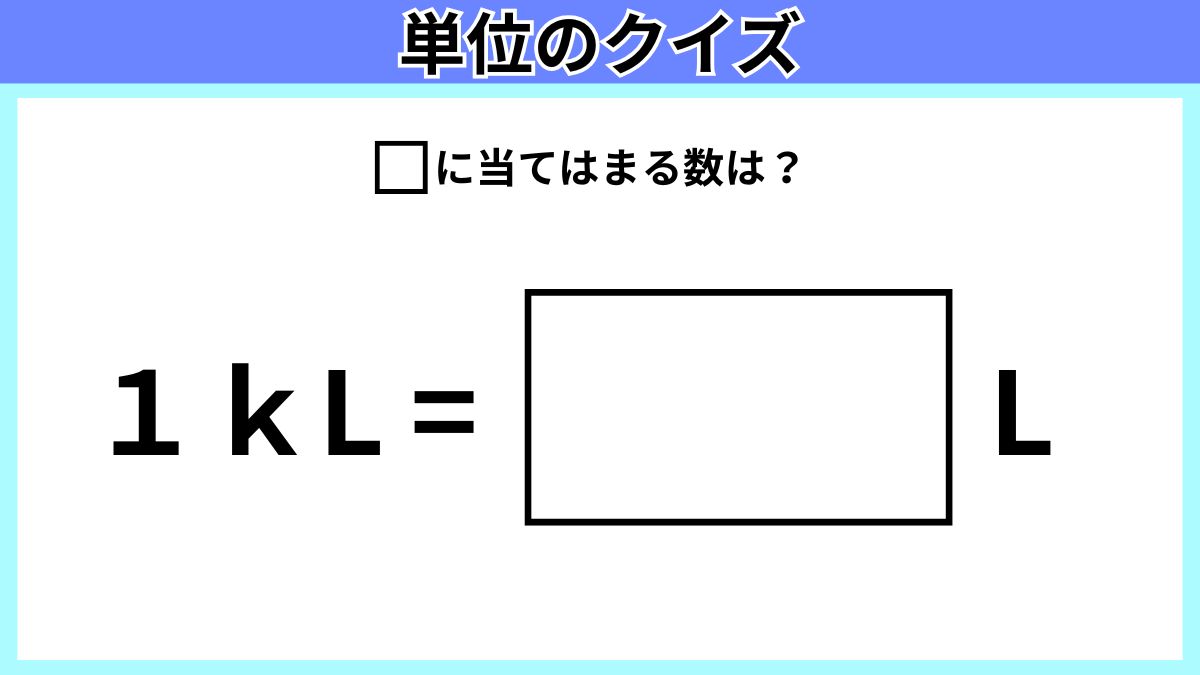 単位のクイズの画像