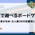 学校で遊べるボードゲーム