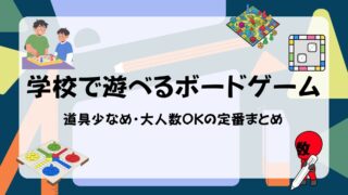 学校で遊べるボードゲーム