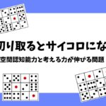 どう切り取るとサイコロになる？