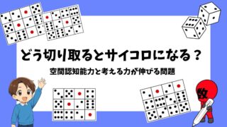 どう切り取るとサイコロになる？