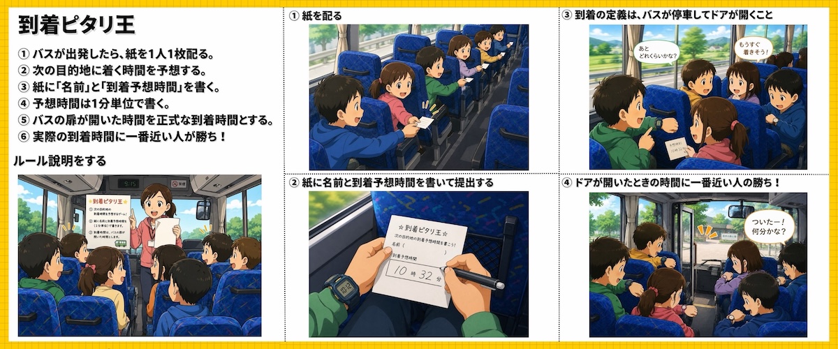 バスレク【到着ピタリ王】