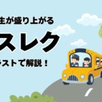 バスレクを紹介する画像