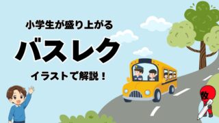 バスレクを紹介する画像