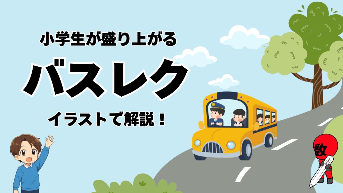 バスレクを紹介する画像