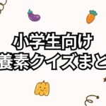 小学生向け栄養素の問題の画像