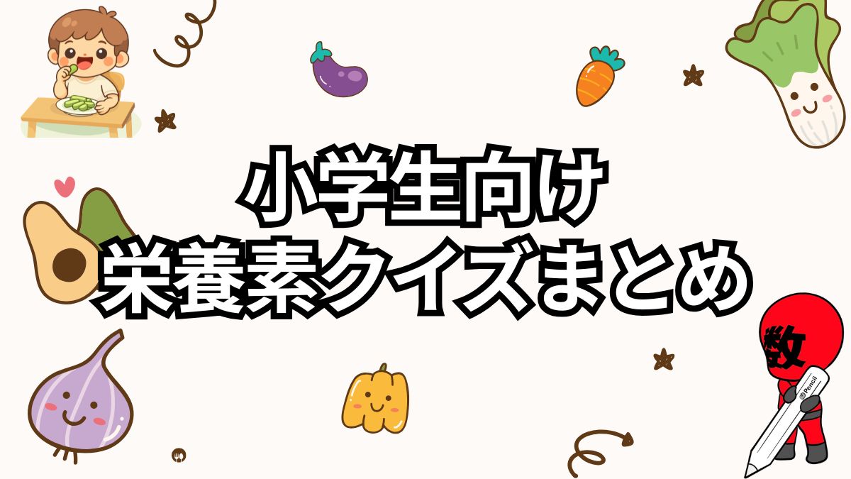 小学生向け栄養素の問題の画像