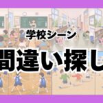 学校シーン間違い探しの画像