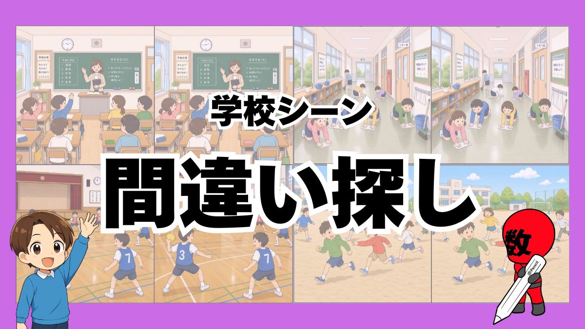 学校シーン間違い探しの画像