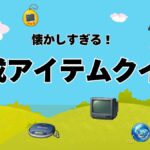 平成アイテムクイズ