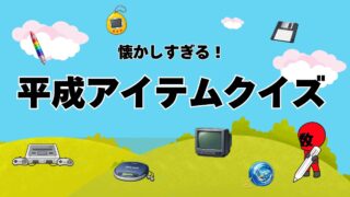 平成アイテムクイズ