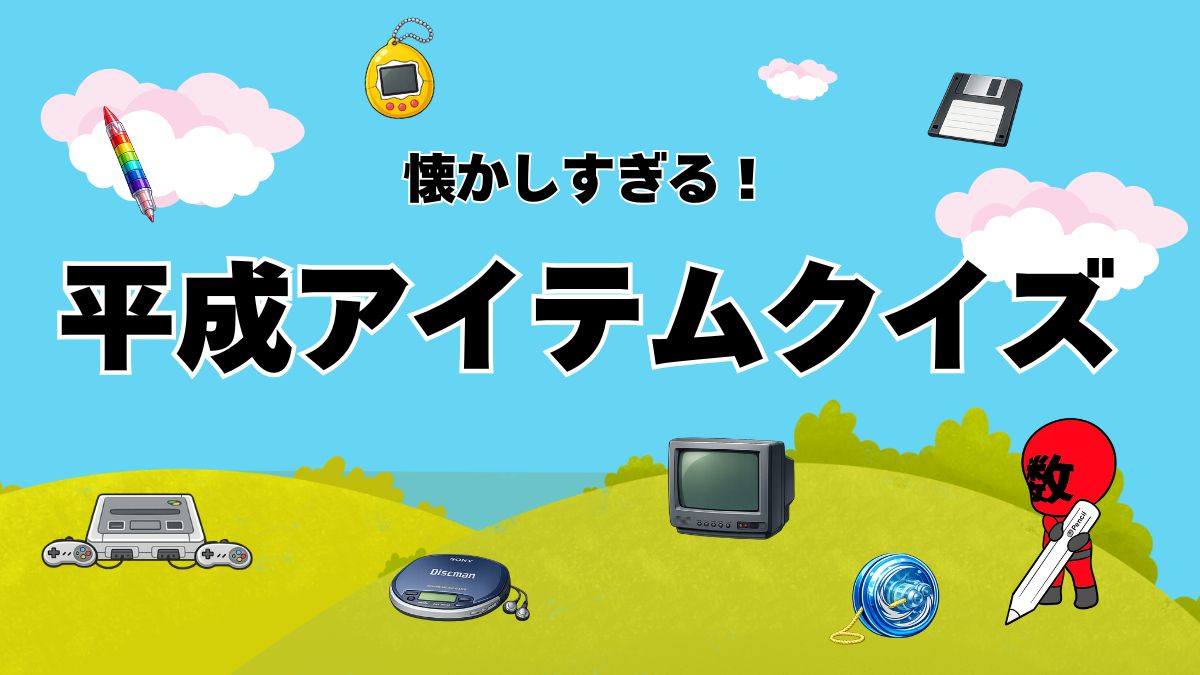 平成アイテムクイズ