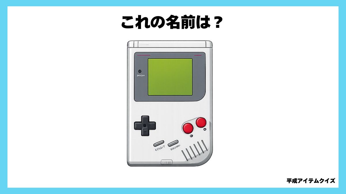 平成アイテムクイズ