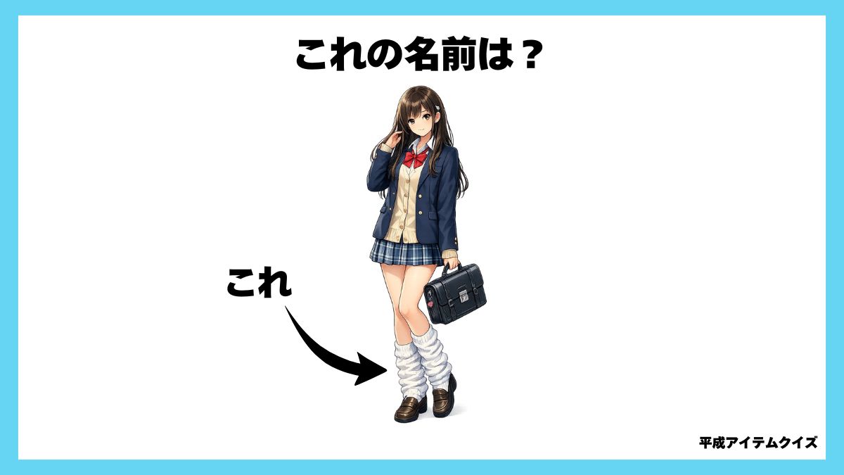 平成アイテムクイズ