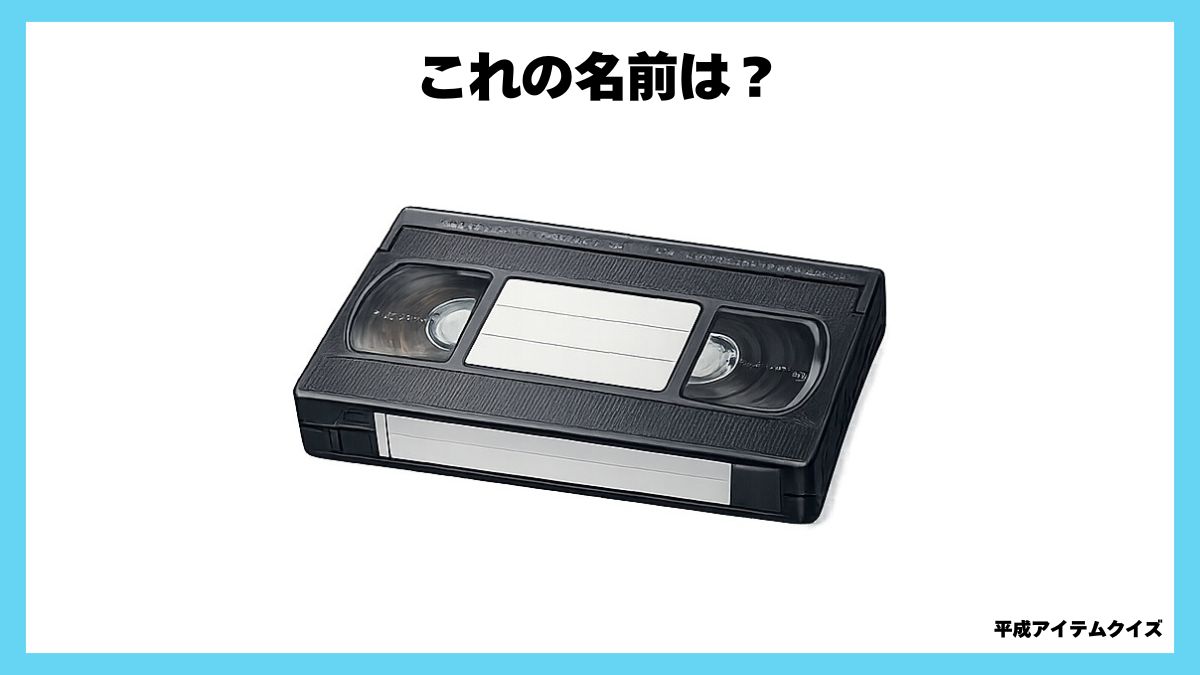 平成アイテムクイズ