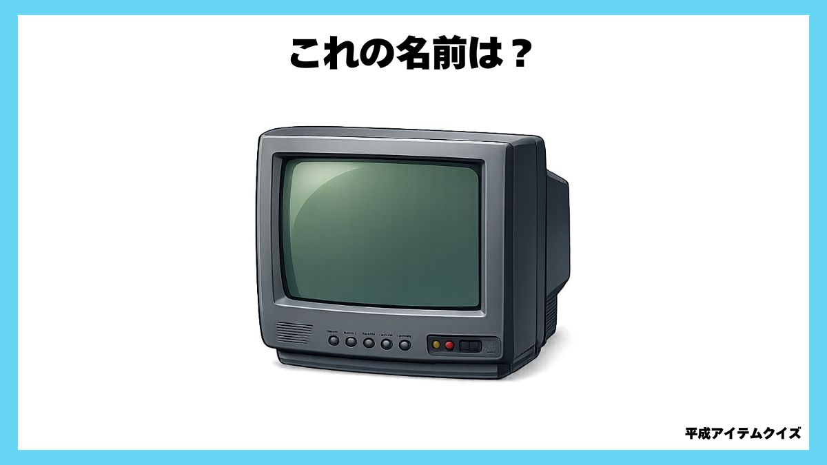 平成アイテムクイズ