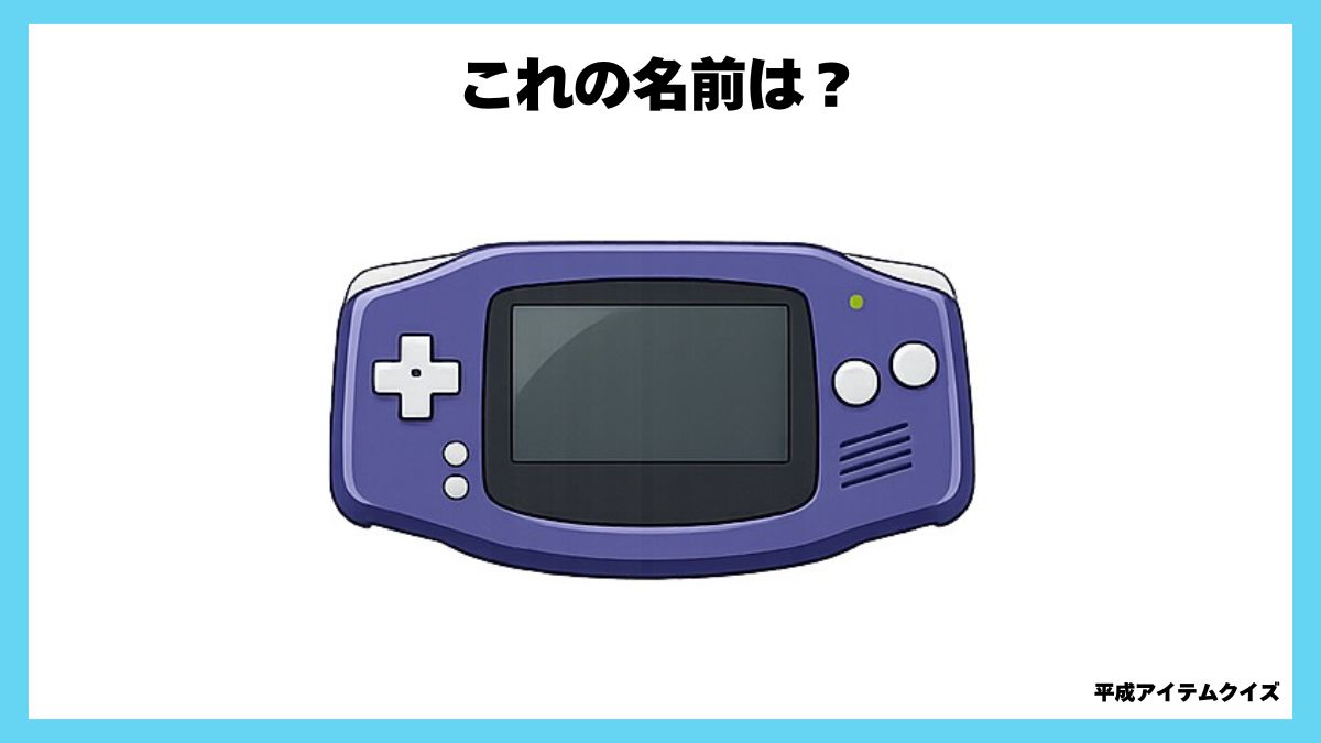 平成アイテムクイズ