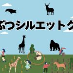 動物シルエットクイズ