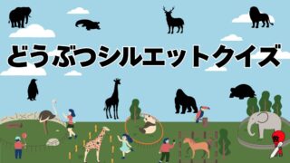 動物シルエットクイズ