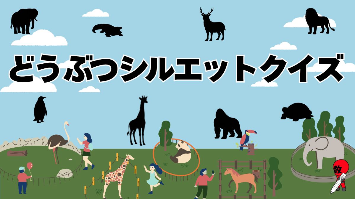 動物シルエットクイズ