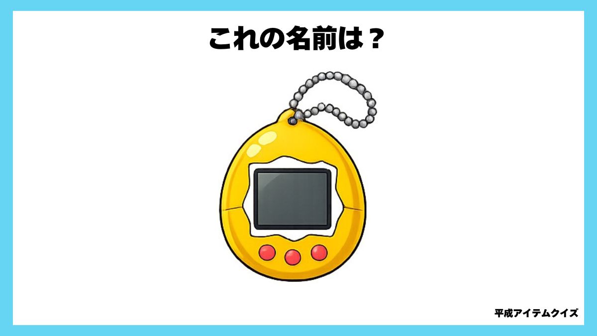平成アイテムクイズ