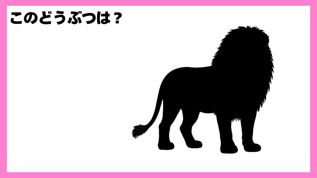 動物シルエットクイズ