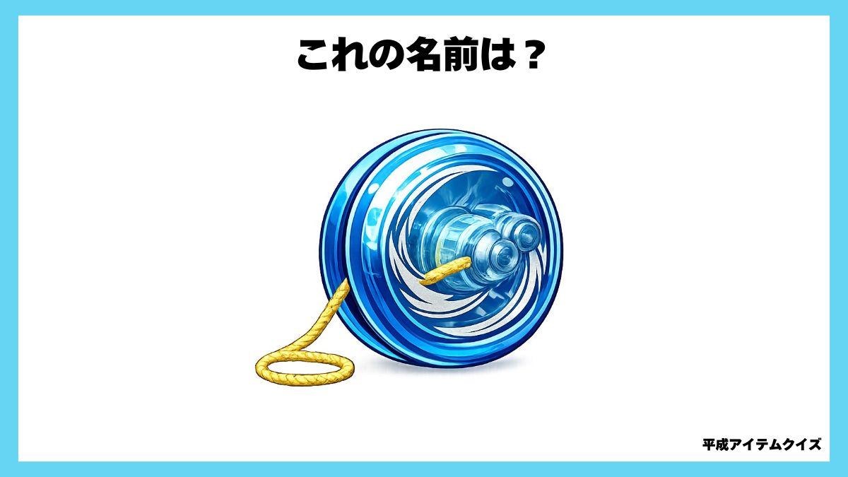 平成アイテムクイズ