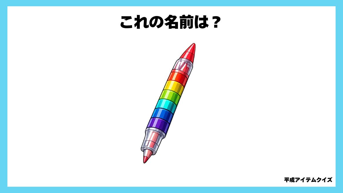 平成アイテムクイズ