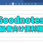Goodnotes（グッドノート）中級者向け便利機能