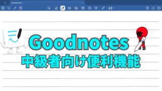 Goodnotes（グッドノート）中級者向け便利機能