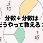 分数÷分数の教え方