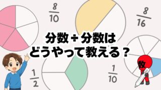分数÷分数の教え方