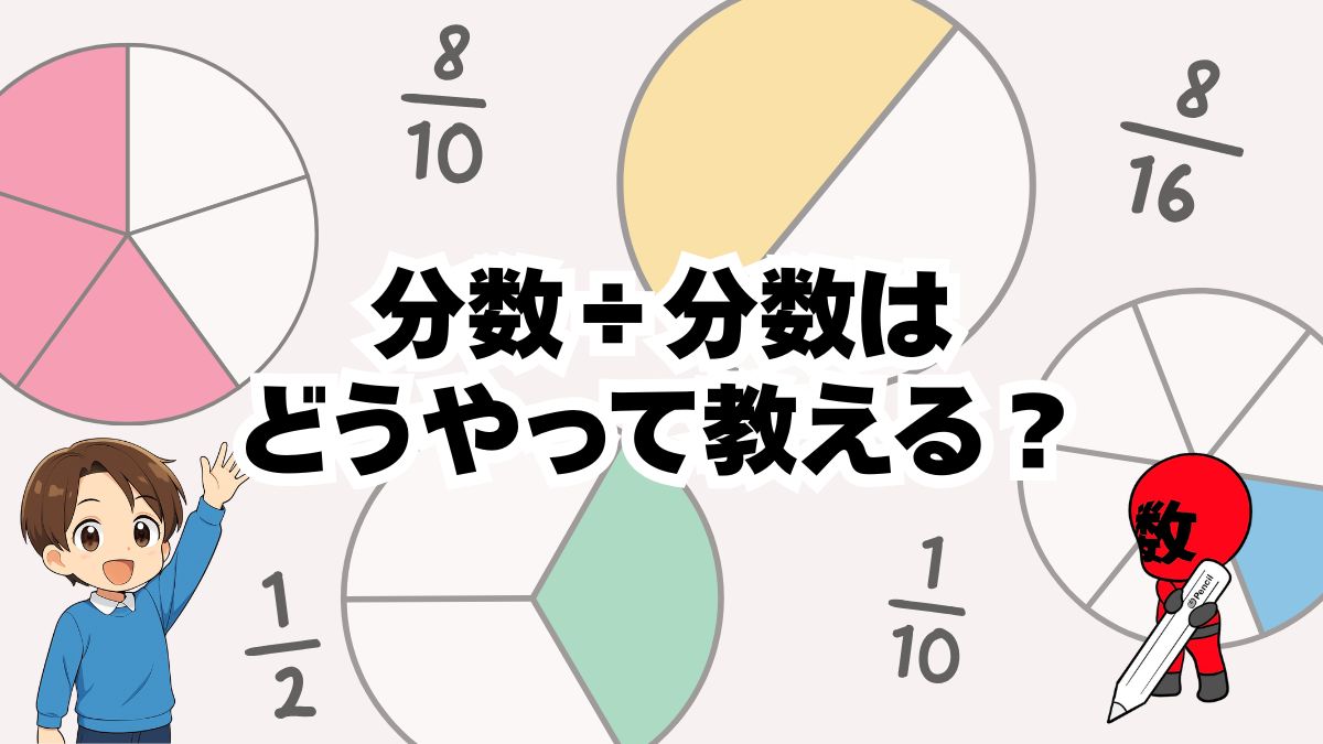 分数÷分数の教え方