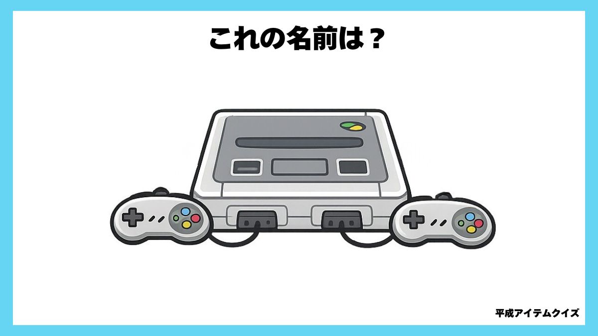平成アイテムクイズ