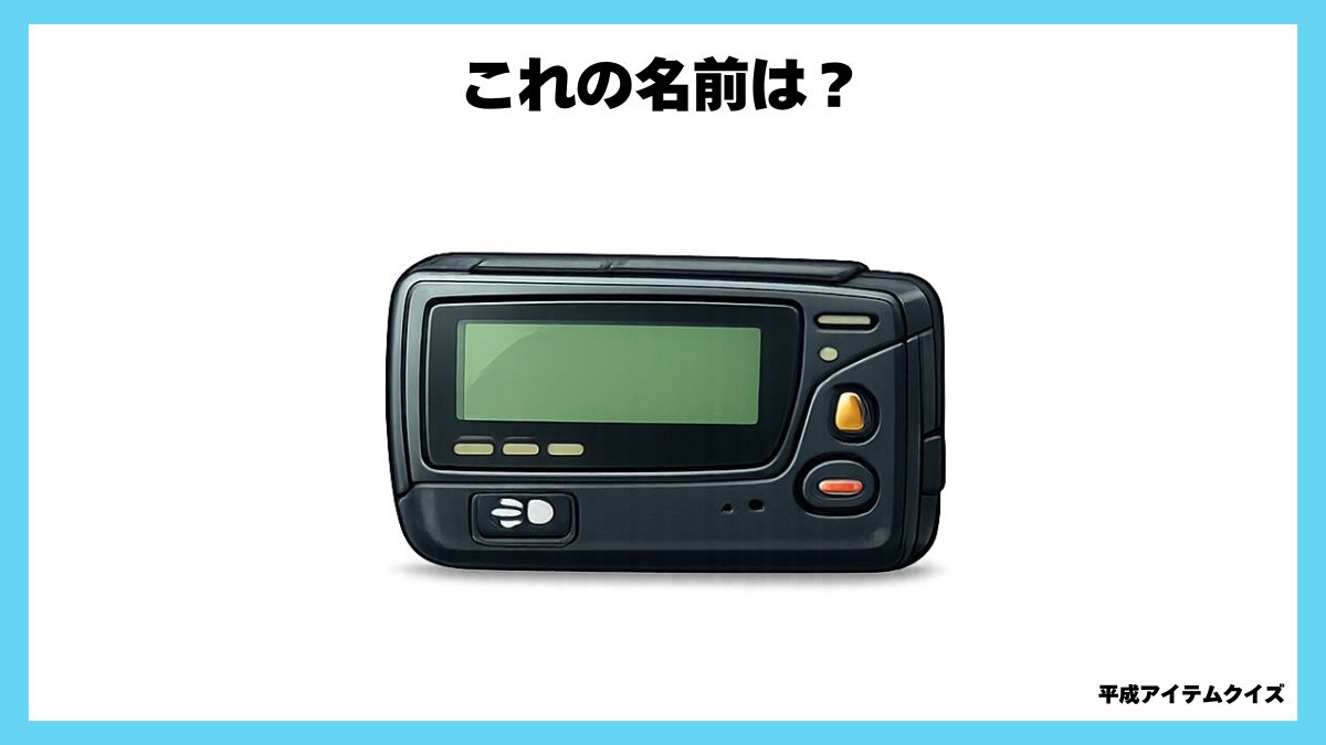 平成アイテムクイズ