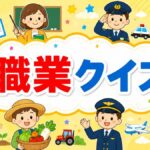 職業クイズ
